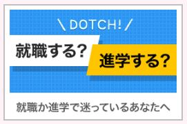 就職迷い.JPG