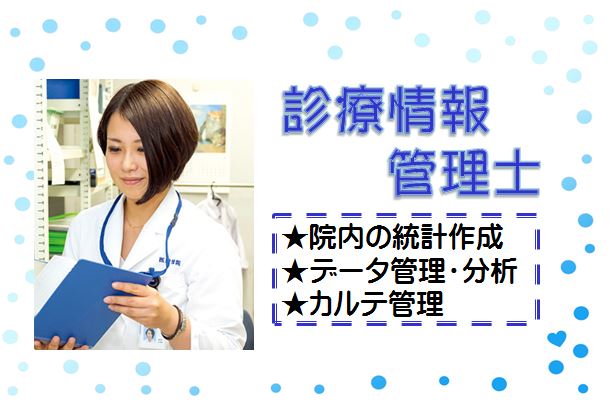 診療情報管理士.JPG