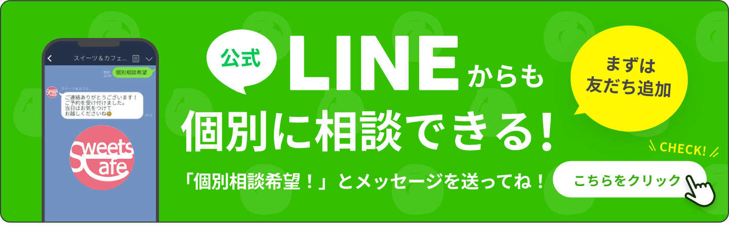 公式LINEからも個別に相談できる! まずは友だち追加 「個別相談希望!」とメッセージを送ってね! こちらをクリック