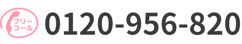 フリーコール 0120ｰ956ｰ820