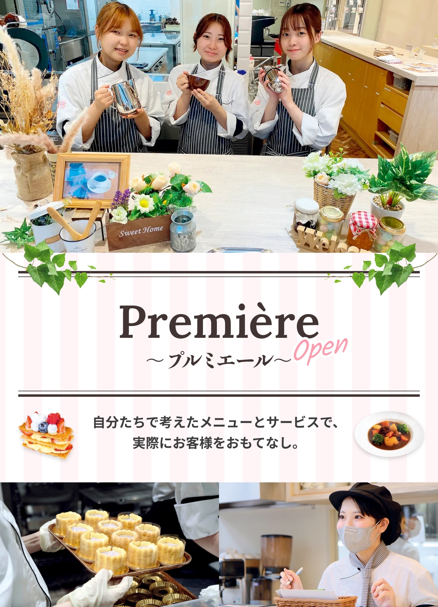 Première~プルミエール~ 自分たちで考えたメニューとサービスで、実際にお客様をおもてなし。