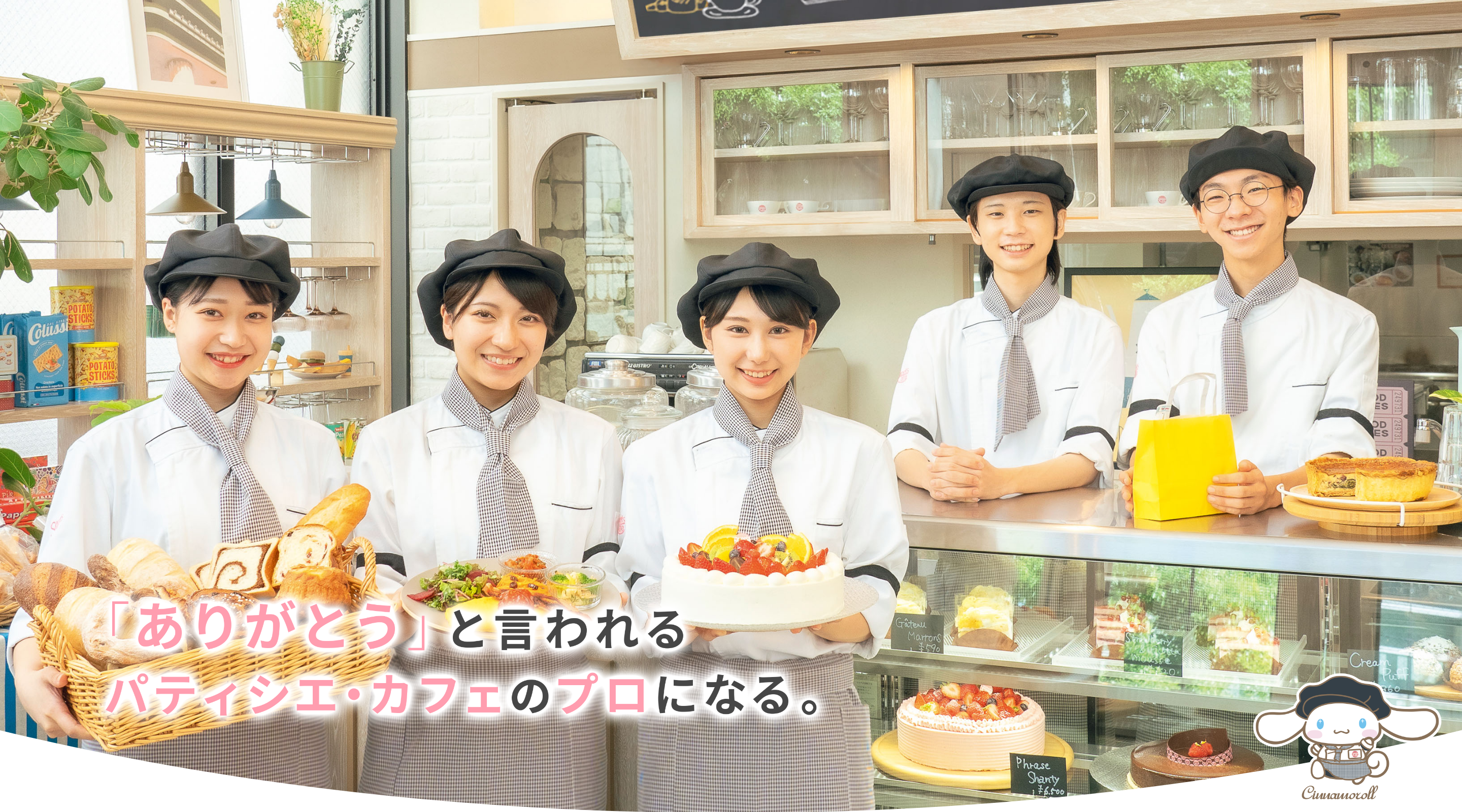 「ありがとう」と言われるパティシエ・カフェのプロになる。