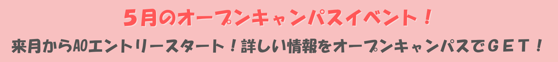 1月のオープンキャンパスイベント！.png