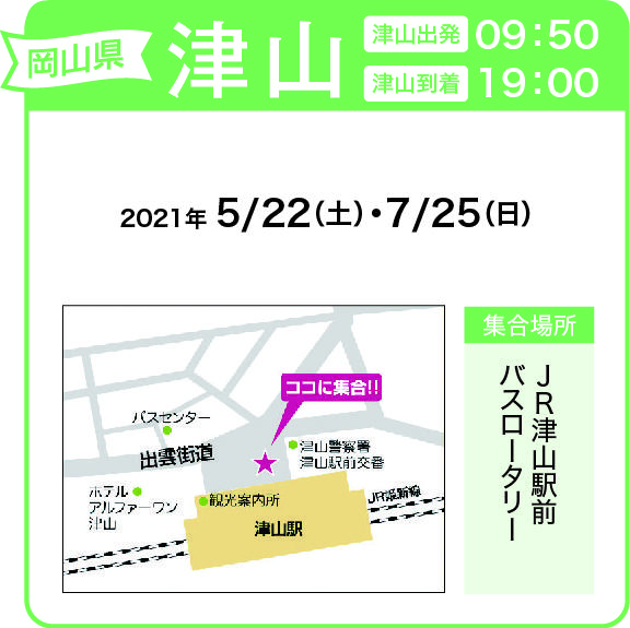 地図:JR津山駅前 バスロータリー(集合時間 9時40分)