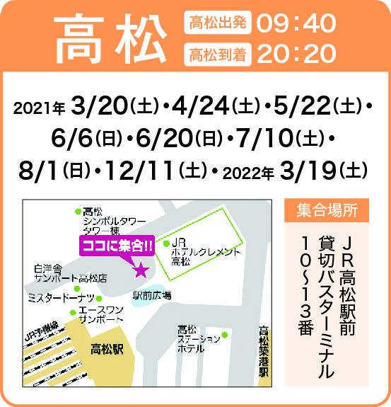 地図:JR高松駅前 貸切バスターミナル10番~13番(集合時間 9時30分)