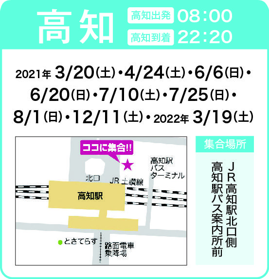 地図:JR高知駅北口側 高知駅バス案内所前(集合時間 7時50分)