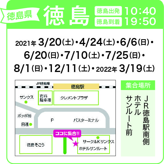 地図:JR徳島駅南側 ホテルサンルート前(集合時間 10時30分)