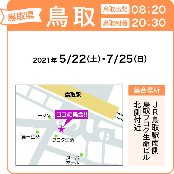 地図:JR鳥取駅南側 鳥取フコク生命ビル北側付近(集合時間 8時10分)