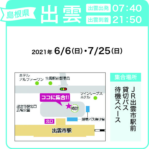 地図:JR出雲市駅前 貸切バス待機スペース(集合時間 7時30分)