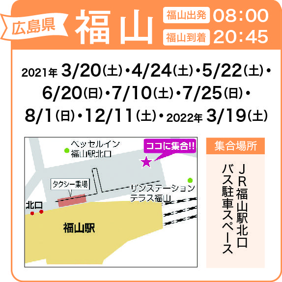 地図:JR福山駅北口 バス駐車スペース(集合時間 7時50分)