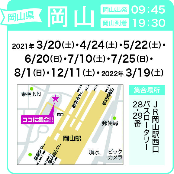 地図:JR岡山駅西口 バスロータリー28番29番(集合時間 9時35分)