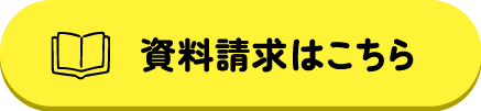 資料請求はこちらボタン (1).png