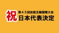 【祝】第４５回技能五輪国際大会日本代表決定