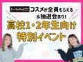 【高校1・2年生の方へ】おすすめイベント紹介★MACコスメ全員にプレゼント‼骨格メイク講座☆