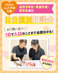 【高校３年生・既卒の方におすすめ✨】土日のお好きな時間で学校の見学・説明ができます❤️‍🔥