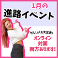 年明けの進路イベントのご案内♡
