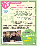 【遠方にお住まいの方におすすめ！】6月28日（土）一人暮らしスペシャルオープンキャンパスのご案内♪