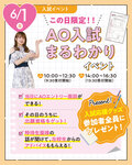 【高校3年生におすすめ✨】6月1日（日）限定！AO入試まるわかりイベントのご案内♡