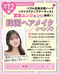 【高校1・2年生にもおすすめ✨】7/12（土）ヘアメイクアップアーティスト・冨田ユンジョンさん来校！！韓国ヘアメイクイベント💄