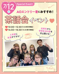 【AOエントリー者におすすめ！】在校生や同級生と話せる♡茶話会イベント😍