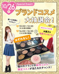 【高校１・２年生におすすめ！】10/26（日）ブランドコスメ大抽選会開催！！💗来校型オープンキャンパスのご案内✨