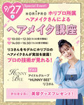 【高校1・2年生にもおすすめ！】9/27（土）アイドルグループ『HUNNY BEE』リコさん＆ホリプロヘアメイクさん来校💗ヘアメイクイベント！！🐝