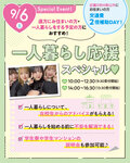 【高校1・2年生にもおすすめ！】9/6（土）一人暮らしスペシャルオープンキャンパスのご案内🎶