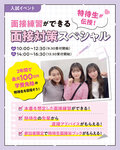 【特待生入試を受ける予定の方におすすめ！】8/24（日）・8/30（土）面接練習ができる！特待生面接対策スペシャルオープンキャンパスのご案内✨