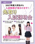 【高校2年生・2027年度入学予定の方におすすめ！】イチ早く入試情報が聞ける！先取り入試説明会☆来校型オープンキャンパスのお知らせ♪