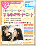【高校1・2年生におすすめ✨】3/20（金祝）・3/29（日）選べる体験が2つできる♡B×artまるわかりイベント！！来校型オープンキャンパスのご案内☺