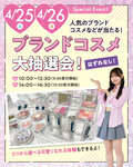 【高校3年生におすすめ♡】4/25（土）・26（日）ブランドコスメ大抽選会！！来校型オープンキャンパスのご案内♡