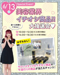 【高校3年生におすすめ！】6/13（土）・28（日）美容業界イチオシ商品大抽選会！！来校型オープンキャンパスのご案内