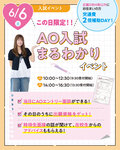 【2027年度入学者の方におすすめ！】6/6（土）・6/7（日）AO入試まるわかりイベント✨来校型オープンキャンパスのご案内