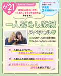 【高校3年生におすすめ！】6/21（日）1人暮らしスペシャル＆美容グッズ大抽選会！！来校型オープンキャンパスのご案内