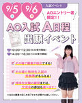 【2027年度入学予定の方におすすめ！】9/5（土）・6（日）その場で受験票がもらえる！A日程出願イベント🔥🔥来校型オープンキャンパスのご案内✨
