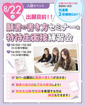 【2027年度入学予定の方におすすめ！】8/22（土）出願目前😤願書の書き方セミナー＆特待生面接練習会🔥🔥来校型オープンキャンパスのご案内✨