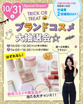 【高校1・2年生におすすめ！】10/31（土）TRICK or TREAT!!🎃ブランドコスメ大抽選会🍬🌟来校型オープンキャンパスのご案内