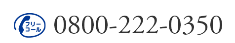 フリーコール 0800-222-0350