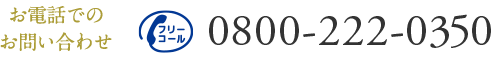 お電話でのお問い合わせ 0800-222-0350