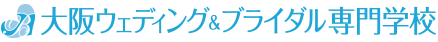 大阪（大阪府）のウェディングプランナー、ブライダルコーディネーターの専門学校