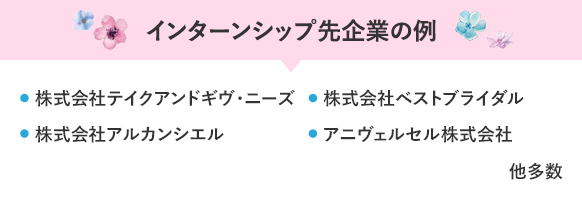 インターンシップ先企業の例