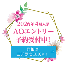 2026年4月入学 AOエントリー予約受付中！ 詳細はコチラをCLICK！