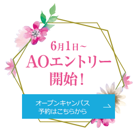 6月1日～ AOエントリー開始！ オープンキャンパス予約はこちらから