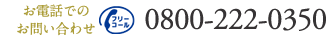 お電話でのお問い合わせ 0800-222-0350
