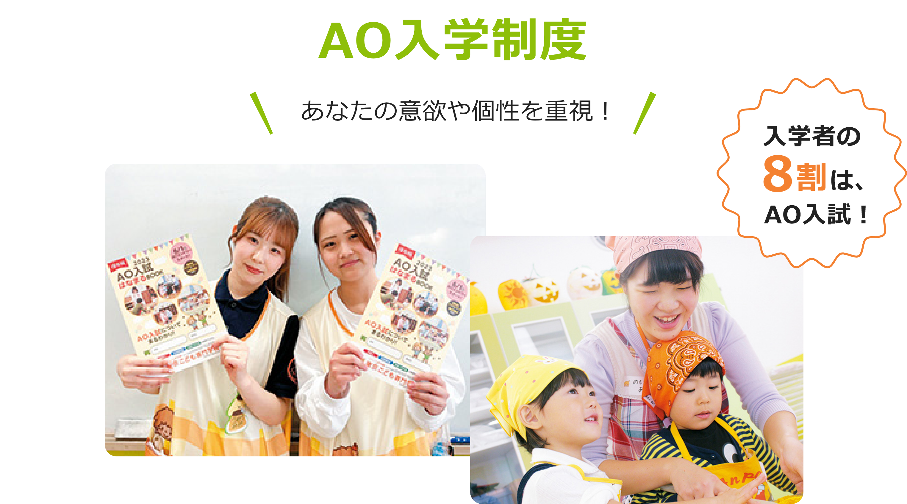 入学者の8割は、AO入試!