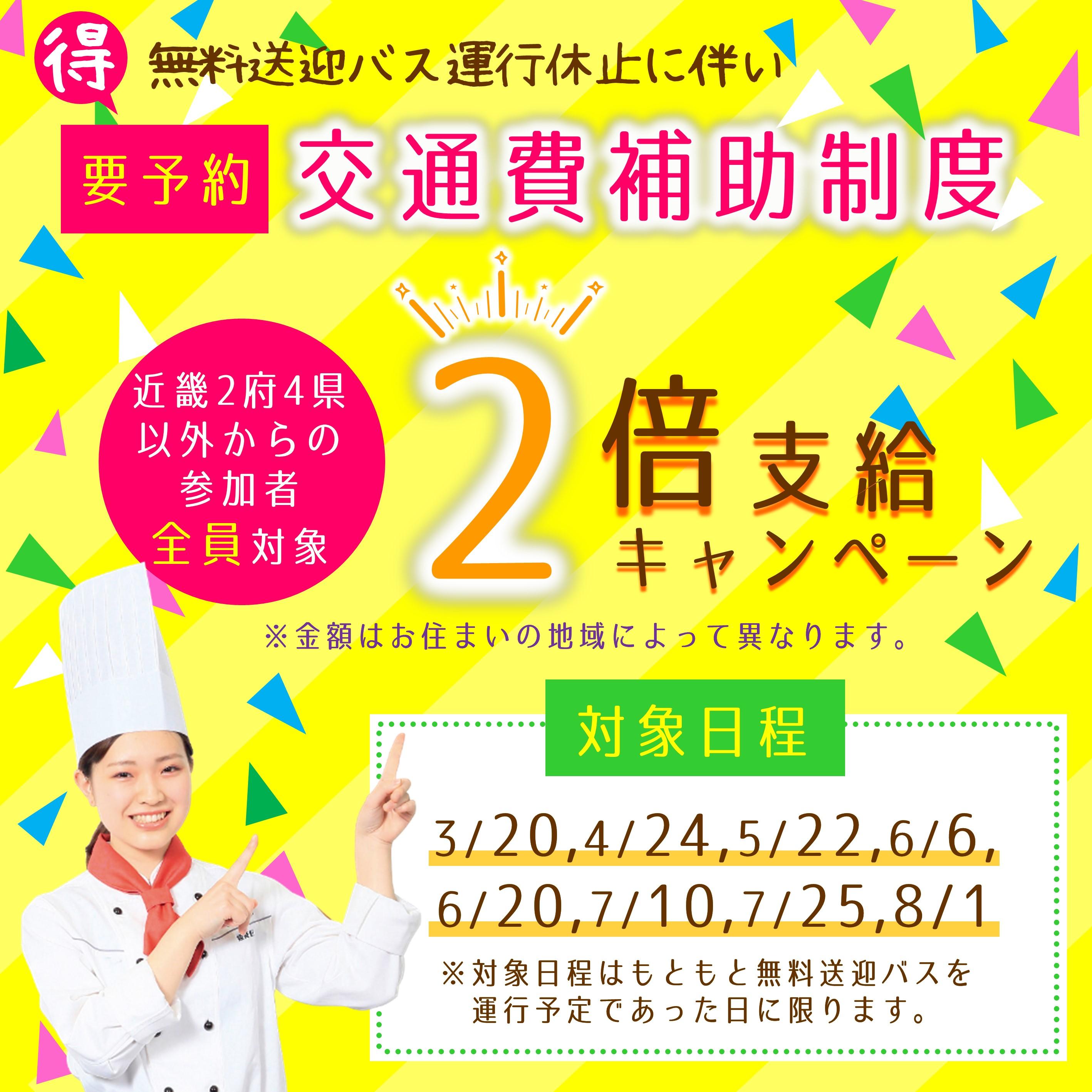 無料送迎バス休止に伴う交通費支給2倍キャンペーン（調理）.jpg