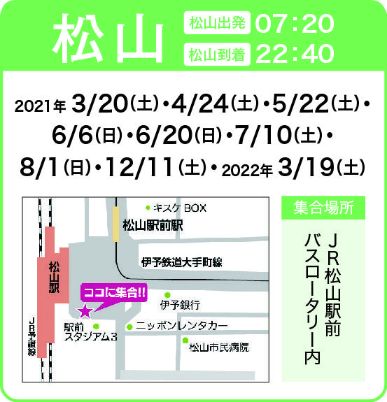 地図:JR松山駅前 バスロータリー内(集合時間 7時10分)