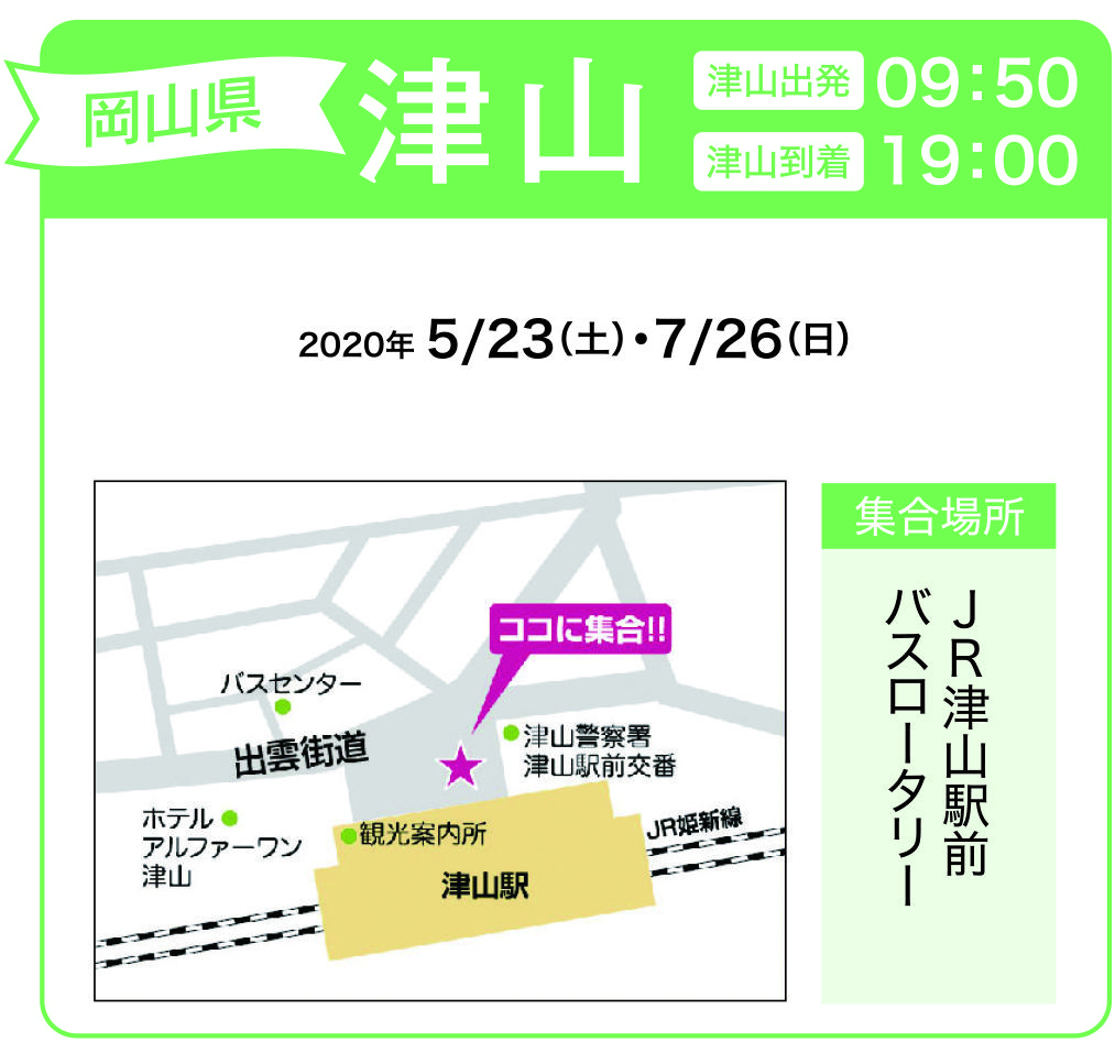 地図:JR津山駅前 バスロータリー(集合時間 9時40分)