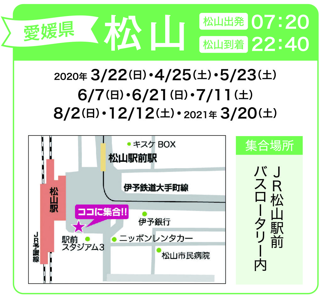 地図:JR松山駅前 バスロータリー内(集合時間 7時10分)