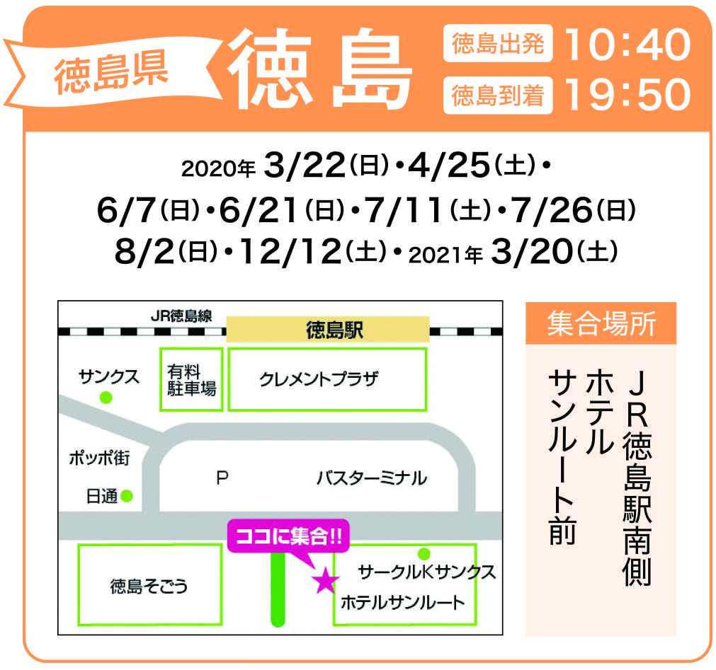 地図:JR徳島駅南側 ホテルサンルート前(集合時間 10時30分)